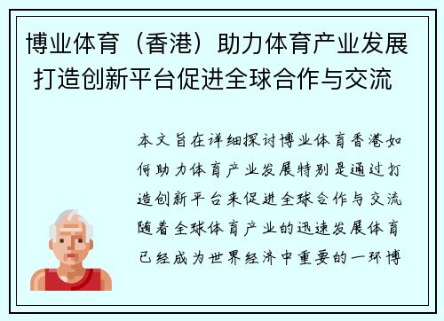 博业体育（香港）助力体育产业发展 打造创新平台促进全球合作与交流