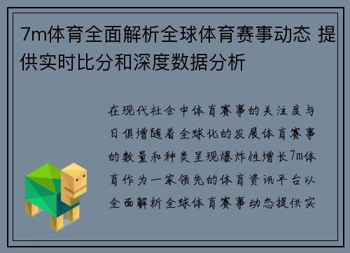 7m体育全面解析全球体育赛事动态 提供实时比分和深度数据分析