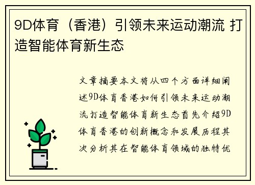 9D体育（香港）引领未来运动潮流 打造智能体育新生态