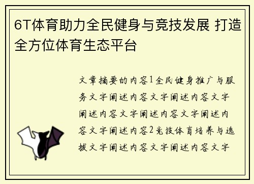 6T体育助力全民健身与竞技发展 打造全方位体育生态平台
