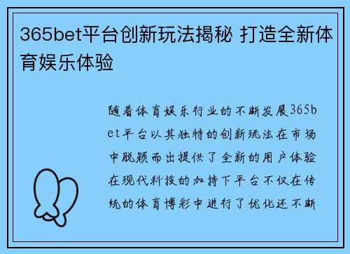365bet平台创新玩法揭秘 打造全新体育娱乐体验
