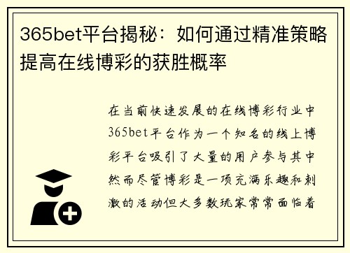 365bet平台揭秘：如何通过精准策略提高在线博彩的获胜概率
