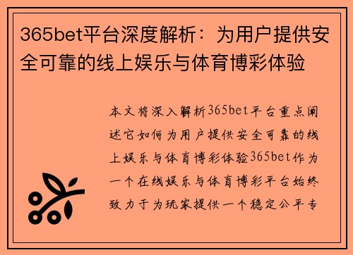 365bet平台深度解析：为用户提供安全可靠的线上娱乐与体育博彩体验
