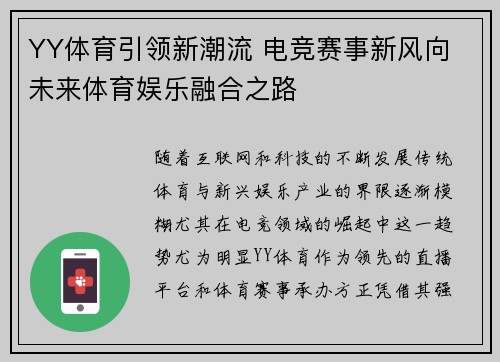 YY体育引领新潮流 电竞赛事新风向 未来体育娱乐融合之路
