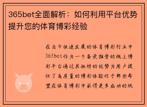 365bet全面解析：如何利用平台优势提升您的体育博彩经验