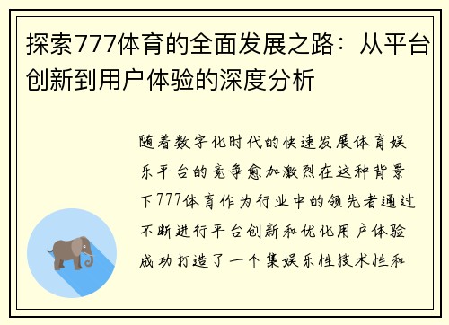 探索777体育的全面发展之路：从平台创新到用户体验的深度分析