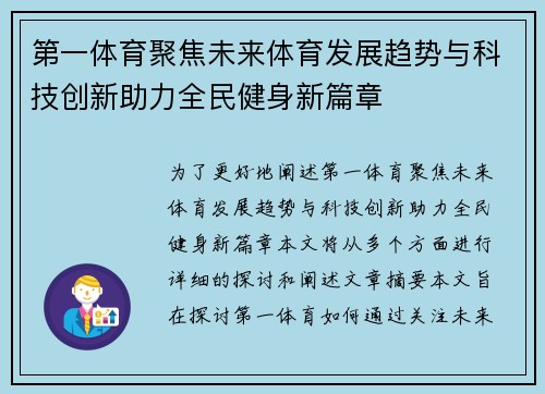 第一体育聚焦未来体育发展趋势与科技创新助力全民健身新篇章