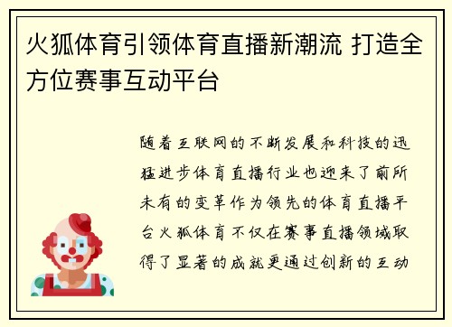 火狐体育引领体育直播新潮流 打造全方位赛事互动平台