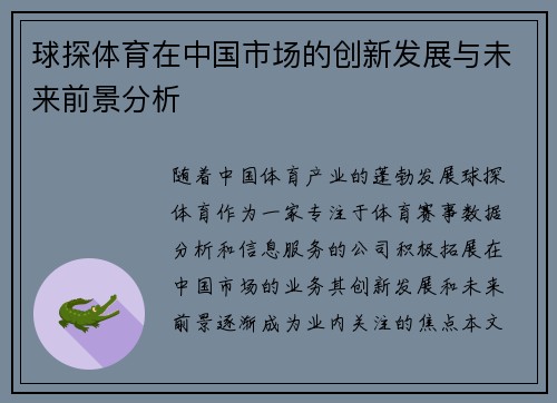 球探体育在中国市场的创新发展与未来前景分析
