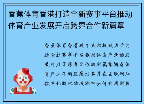 香蕉体育香港打造全新赛事平台推动体育产业发展开启跨界合作新篇章