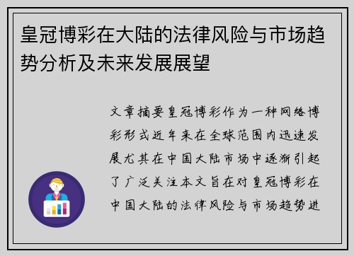 皇冠博彩在大陆的法律风险与市场趋势分析及未来发展展望
