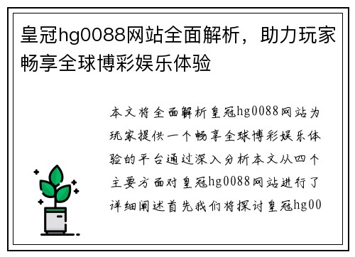 皇冠hg0088网站全面解析,助力玩家畅享全球博彩娱乐体验 皇冠hg0088网站全面解析,助力玩家畅享全球博彩娱乐体验