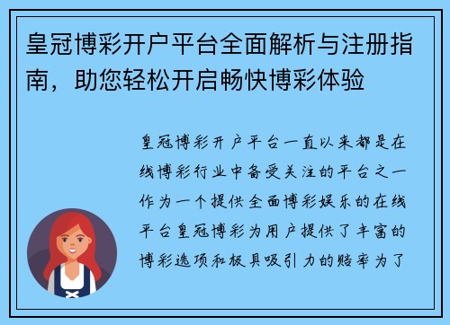 皇冠博彩开户平台全面解析与注册指南，助您轻松开启畅快博彩体验