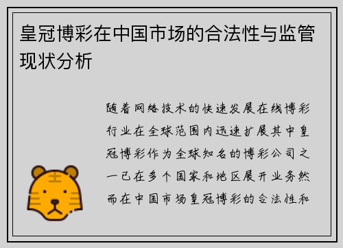 皇冠博彩在中国市场的合法性与监管现状分析