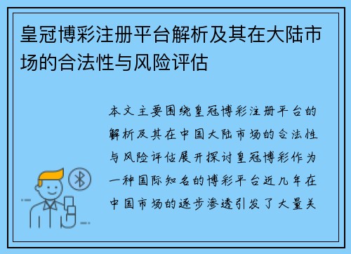 皇冠博彩注册平台解析及其在大陆市场的合法性与风险评估
