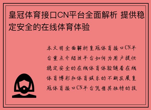 皇冠体育接口CN平台全面解析 提供稳定安全的在线体育体验