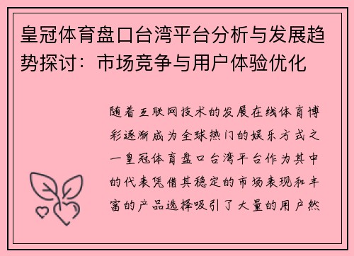 皇冠体育盘口台湾平台分析与发展趋势探讨：市场竞争与用户体验优化