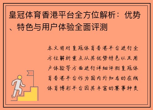 皇冠体育香港平台全方位解析：优势、特色与用户体验全面评测