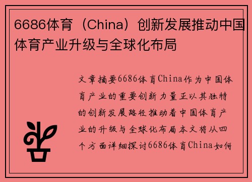 6686体育（China）创新发展推动中国体育产业升级与全球化布局