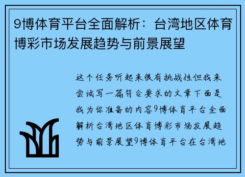 9博体育平台全面解析：台湾地区体育博彩市场发展趋势与前景展望