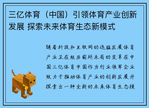 三亿体育（中国）引领体育产业创新发展 探索未来体育生态新模式
