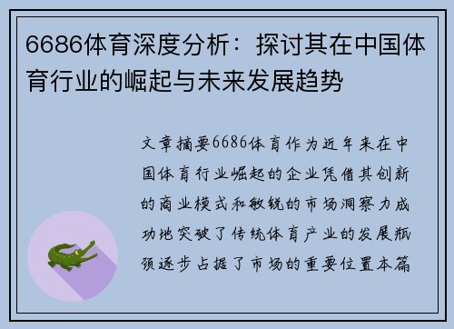 6686体育深度分析：探讨其在中国体育行业的崛起与未来发展趋势