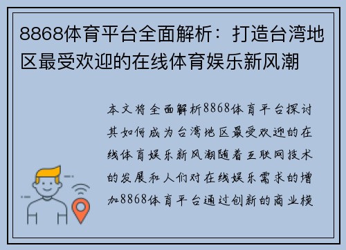 8868体育平台全面解析：打造台湾地区最受欢迎的在线体育娱乐新风潮