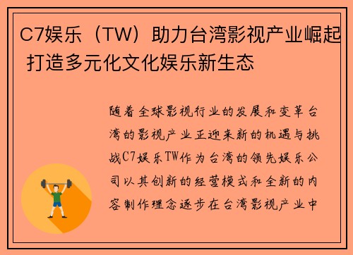 C7娱乐（TW）助力台湾影视产业崛起 打造多元化文化娱乐新生态