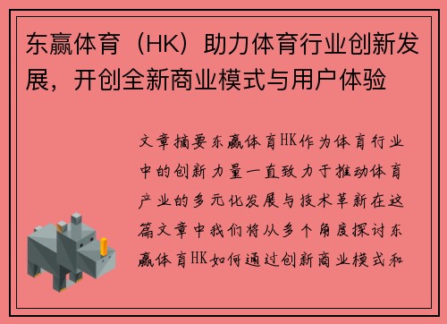 东赢体育（HK）助力体育行业创新发展，开创全新商业模式与用户体验