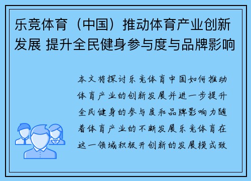 乐竞体育（中国）推动体育产业创新发展 提升全民健身参与度与品牌影响力