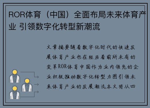 ROR体育（中国）全面布局未来体育产业 引领数字化转型新潮流