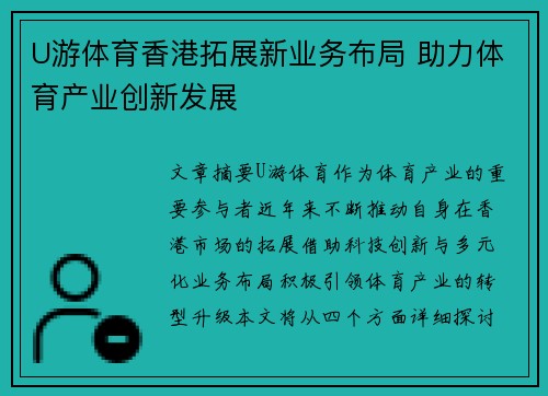 U游体育香港拓展新业务布局 助力体育产业创新发展