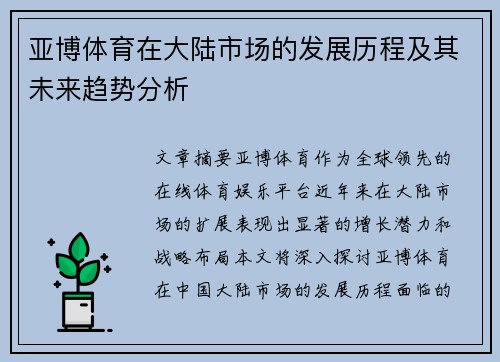 亚博体育在大陆市场的发展历程及其未来趋势分析