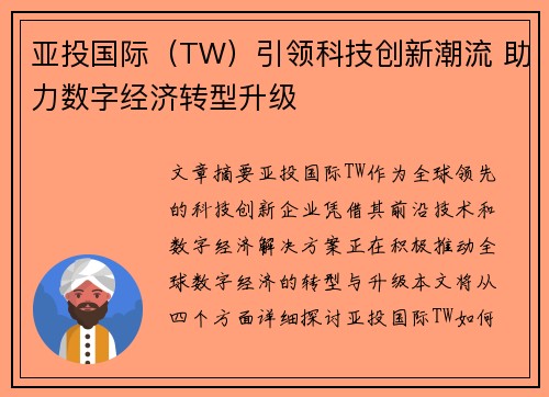 亚投国际（TW）引领科技创新潮流 助力数字经济转型升级