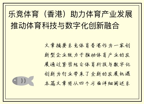 乐竞体育（香港）助力体育产业发展 推动体育科技与数字化创新融合