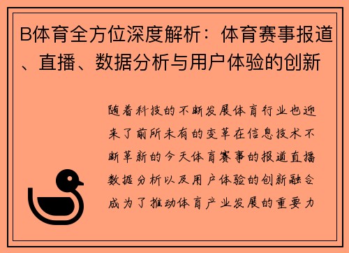 B体育全方位深度解析：体育赛事报道、直播、数据分析与用户体验的创新融合