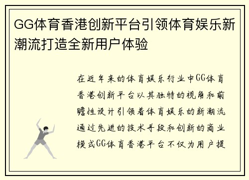 GG体育香港创新平台引领体育娱乐新潮流打造全新用户体验