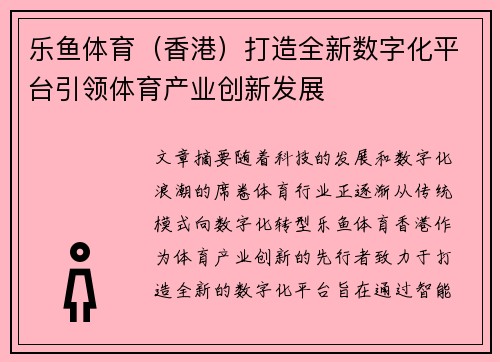 乐鱼体育（香港）打造全新数字化平台引领体育产业创新发展