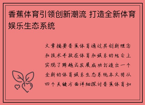 香蕉体育引领创新潮流 打造全新体育娱乐生态系统