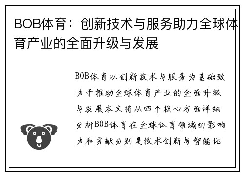 BOB体育：创新技术与服务助力全球体育产业的全面升级与发展