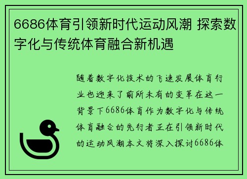 6686体育引领新时代运动风潮 探索数字化与传统体育融合新机遇