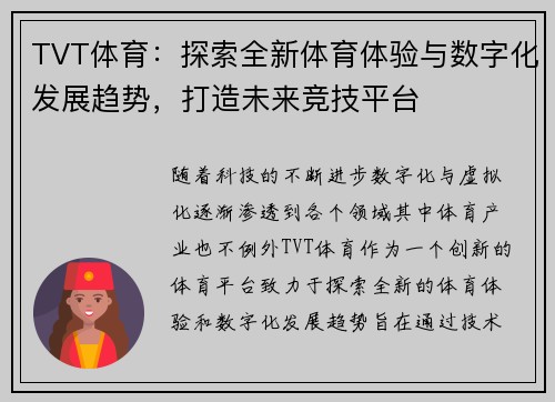 TVT体育：探索全新体育体验与数字化发展趋势，打造未来竞技平台