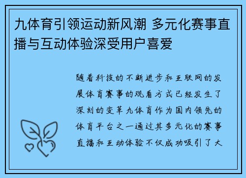九体育引领运动新风潮 多元化赛事直播与互动体验深受用户喜爱