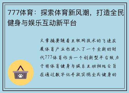 777体育：探索体育新风潮，打造全民健身与娱乐互动新平台