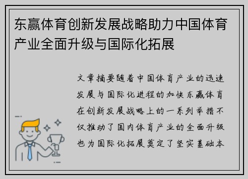 东赢体育创新发展战略助力中国体育产业全面升级与国际化拓展