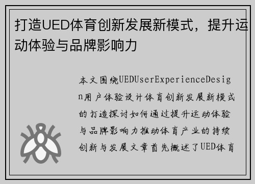 打造UED体育创新发展新模式，提升运动体验与品牌影响力