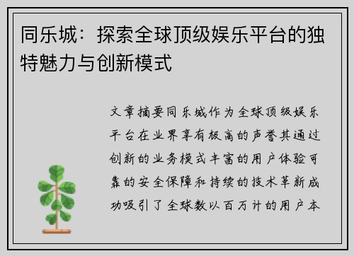 同乐城：探索全球顶级娱乐平台的独特魅力与创新模式