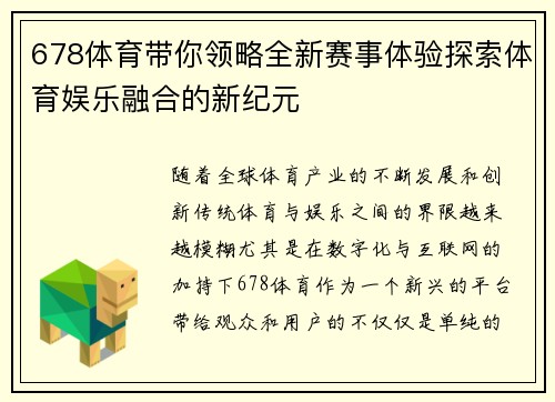 678体育带你领略全新赛事体验探索体育娱乐融合的新纪元