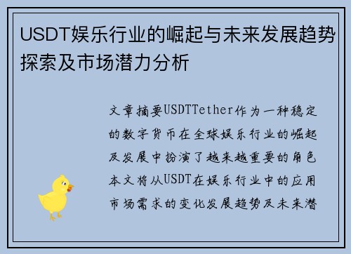 USDT娱乐行业的崛起与未来发展趋势探索及市场潜力分析