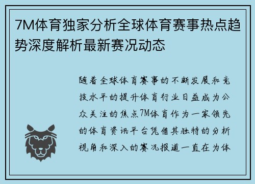 7M体育独家分析全球体育赛事热点趋势深度解析最新赛况动态